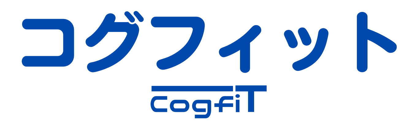 コグフィット｜神戸市垂水の理学療法士が在籍するフィットネスジム